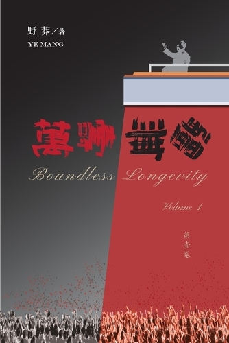 萬壽無疆(第一卷)