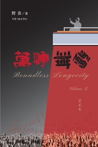 萬壽無疆(第二卷)