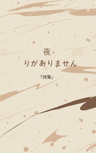 夜 残りがありません