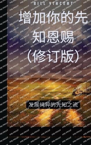 增加你的先知恩赐(修订版)