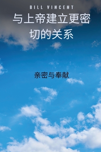 与上帝建立更密切的关系