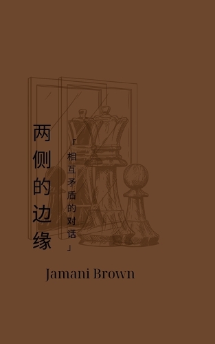 两侧的边缘 "相互矛盾的对话"
