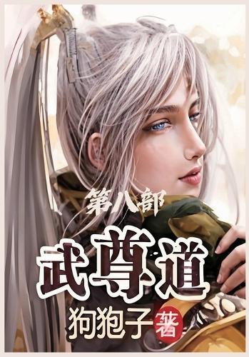 武尊道:第八部