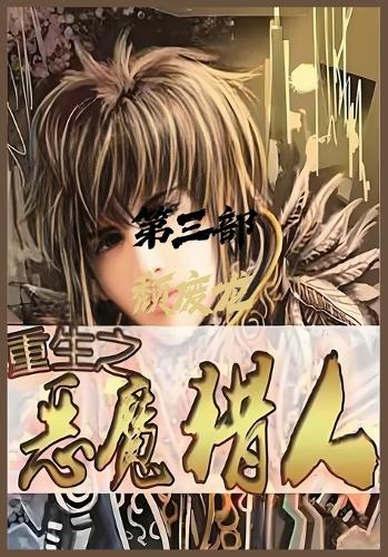 重生之恶魔猎人:第三部