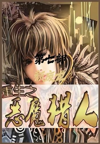 重生之恶魔猎人:第七部
