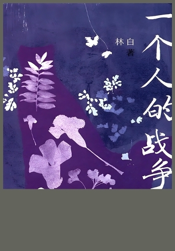 一个人的战争