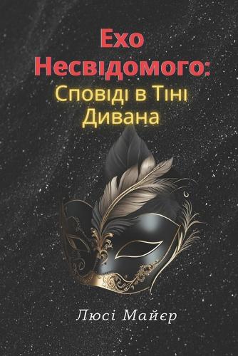 Відлуння несвідомого