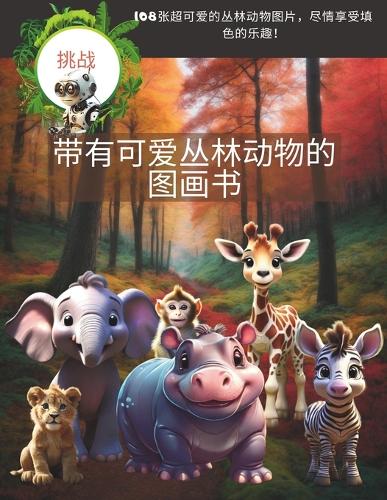 带有可爱丛林动物的图画书