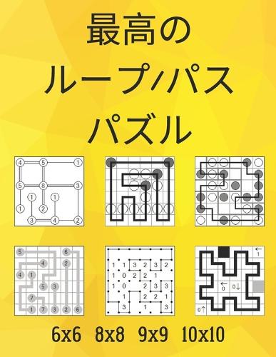 最高のループ/パスパズル