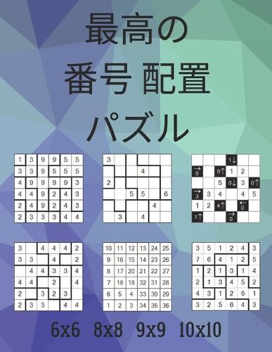 最高の番号 配置 パズル