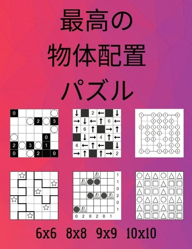 最高の物体配置パズル