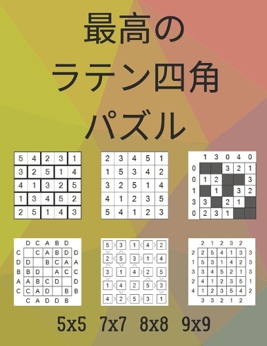 最高のラテン四角パズル