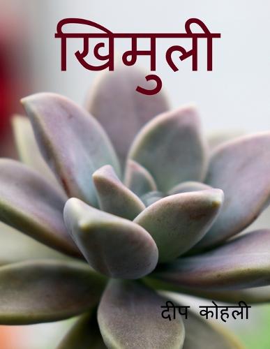 Khimuli / खिमुली