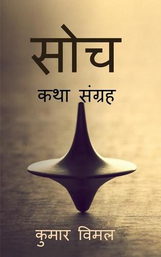 Soch / सोच