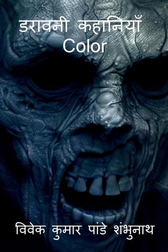 Daravani Kahaniyan Color / डरावनी कहानियाँ Color