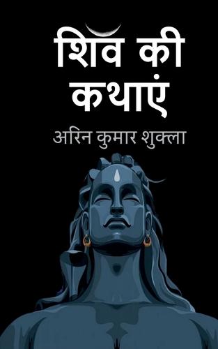 Shiva Ki Kathaen / शिव की कथाएं
