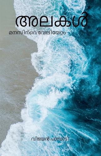 Waves - The tides of the mind / അലകൾ - മനസിന്റെ വേലിയേറ്റം.
