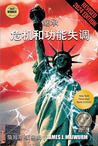 继承 危机和功能失调