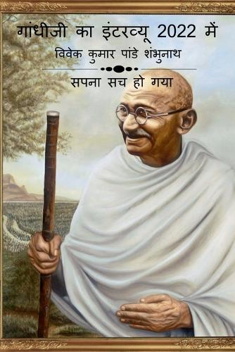 Gandhiji Interview In 2022 / गांधीजी का इंटरव्यू 2022 में