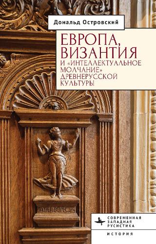 Europe, Byzantium, and the “Intellectual Silence” of Rus’ Culture