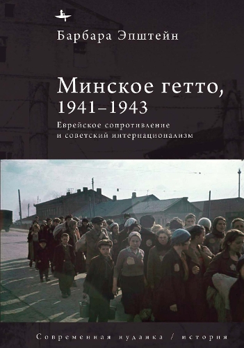 The Minsk Ghetto, 1941/1943