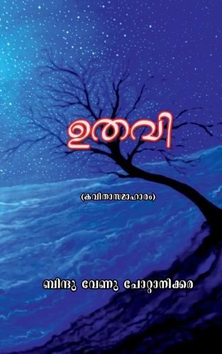 Uthavi / ഉതവി
