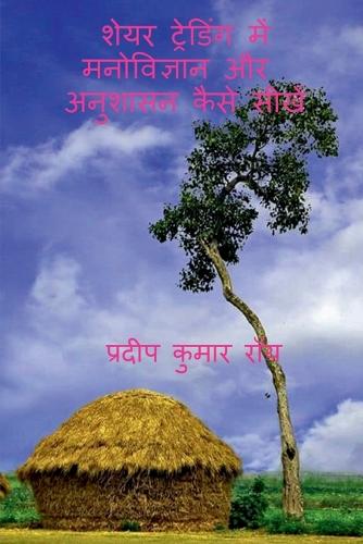 Share Trading Me Manobigyan Aur Anushasan Kaise Shikhe / शेयर ट्रेडिंग में मनोविज्ञान और æ