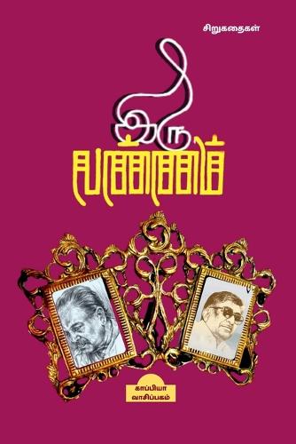 Iru Vannam / ??? ??????