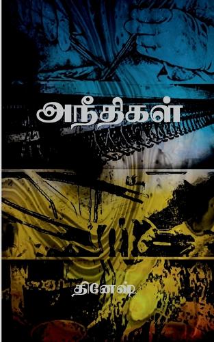 Aneethigal / ????????