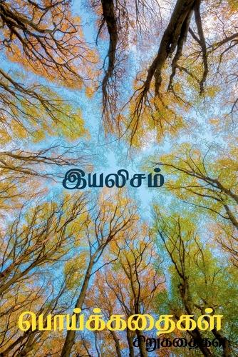 Poykkathaikal / பொய்க்கதைகள்