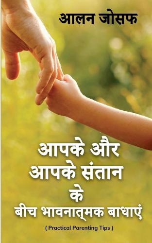 Aapake Aur Aapake Santaan Ke Beech Bhaavanaatmak Baadhaen / ???? ?? ???? ????? ?? ???  ????????? ??????