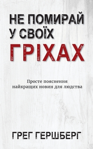 Не Помирай У Своїх Гріхах