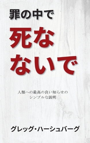 罪の中で死なないで