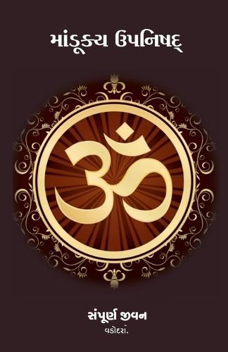 Mandukya Upanishad / માંડૂક્ય ઉપનિષદ
