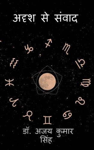 Adrish Se Samwad / अदृश्य से संवाद