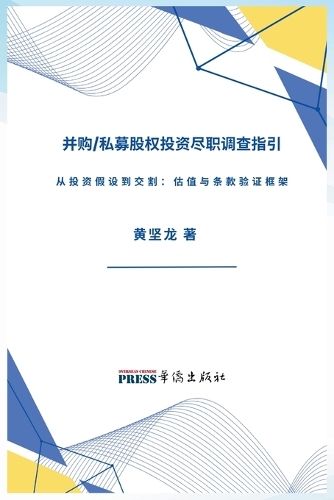 并购/私募股权投资尽职调查指引--从投资假设到交割:估值与条款验证框ĉ