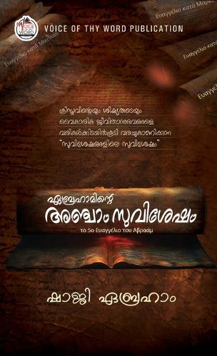 ഏബ്രഹാമിന്റെ അഞ്ചാം സുവിശേഷം