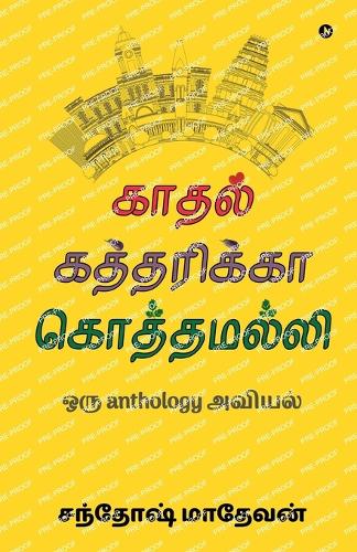 Kaadhal Kaththarikka Koththamalli