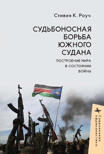 South Sudan’s Fateful Struggle