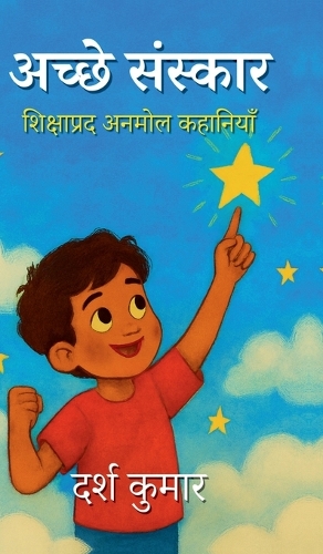 Achchhe Sanskaar