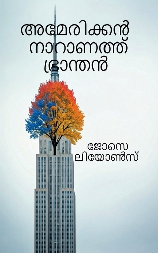 American Naranath Pranthan