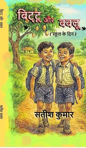 Bittu aur Bablu