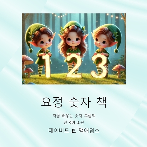 요정 숫자 책