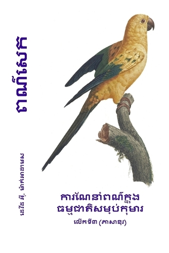ពណ៌សេក