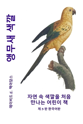 앵무새 색깔