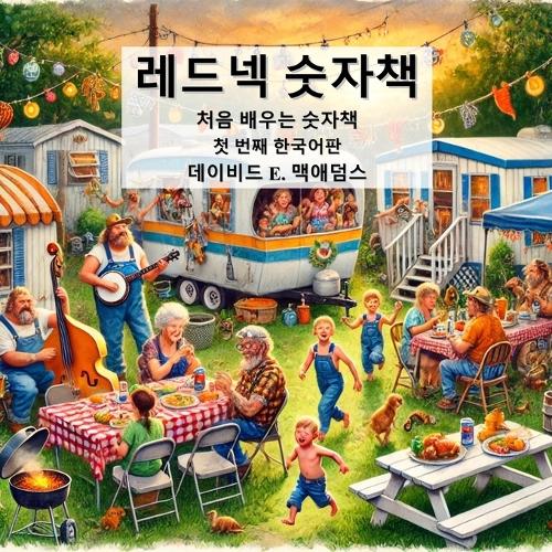 레드넥 숫자책