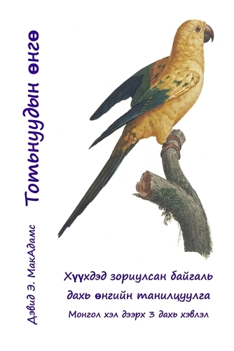 Тотьнуудын өнгө