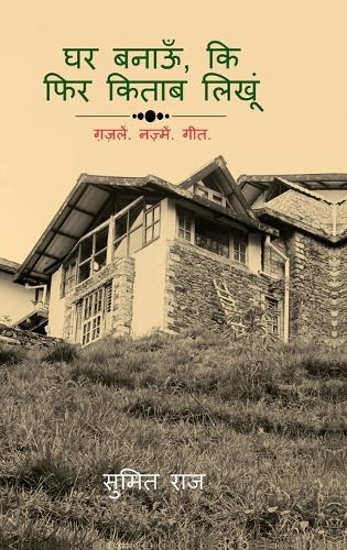 Ghar Banaun Ke Fir Kittab Likhoon