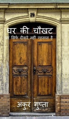 Ghar Ki Chawkhat