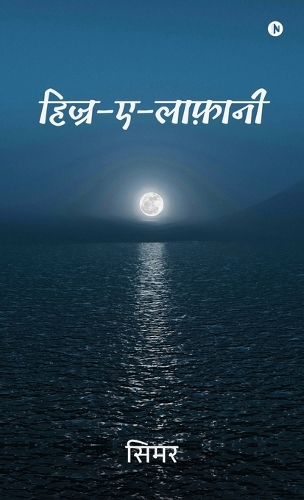 Hijr-e-laafaani